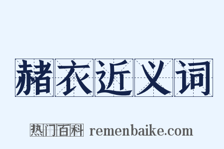 赭衣近义词是什么意思的图片